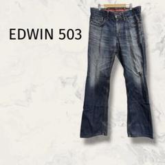 EDWIN503 エッジオブブルー ワイドストレートジーンズ 赤タグ 日本製