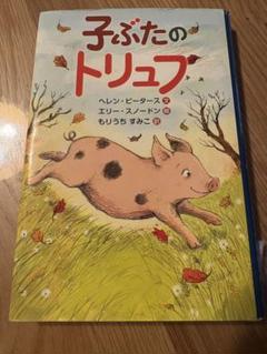 子ぶたのトリュフ