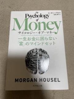 要約】サイコロジー・オブ・マネー――一生お金に困らない「富」の