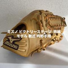 ミズノ/ビクトリーステージ/井端モデル/軟式／グローブ MIZUNO ミズノ/ビクトリーステージ/井端モデル/軟式／グローブ