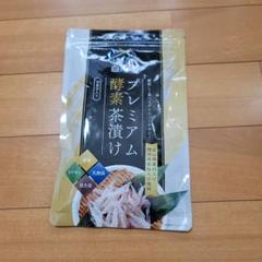 2025年最新】プレミアム酵素茶漬けの人気アイテム - メルカリ