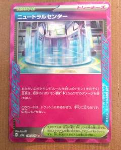 ニュートラルセンター　1枚　100円 ニュートラルセンター【ポケモンカードトレカお買得価格通販