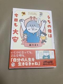 うちの母は今日も大安