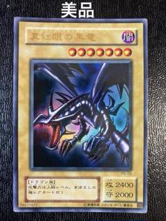 【遊戯王 レッドアイズブラックドラゴン PG-09 2期 美品】