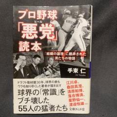プロ野球「悪党(ヒール)」読本―「組織の論理」に翻弄された男たちの物語のサムネイル