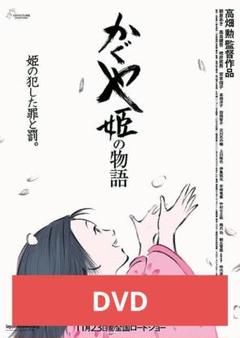 かぐや姫の物語 DVD 本編アニメ