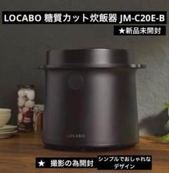 LOCABO jm-c20e-b 未使用 LOCABOオンライン｜糖質カット炊飯器 LOCABO | LOCABO