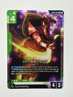 ガンダムカードゲーム シャア専用ゲルググ LR