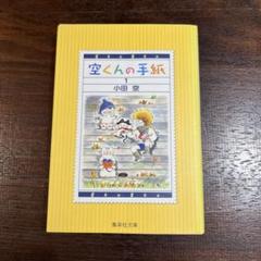 【中古】 空くんの手紙 ３/集英社/小田空 空くんの手紙 1 (集英社文庫(コミック版)) | 小田 空 |本 | 通販