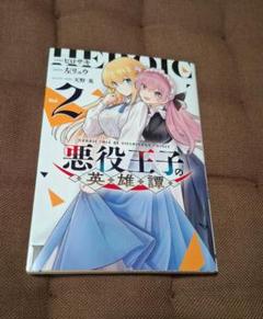 悪役王子の英雄譚 = HEROIC TALE OF VILLAINOUS PR…