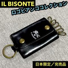 新品未使用　ILBISONTE日本限定キーケース　ブラック×ブルー キーケース | オンラインストア | IL BISONTE (イル ビゾンテ