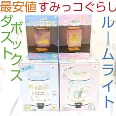【最安値】すみっコぐらし ルームライト 星空さんぽ ダストボックス おべんきょうのサムネイル