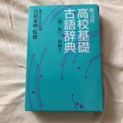 旺文社 高校基礎古語辞典