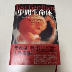 中間生命体　テス・ジェリッツェン