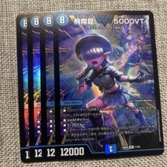 飛翔龍5000vt 黒枠 飛翔龍 5000VT [DM24RP4 TR1/TR9] | トレカカク～デュエマ価格