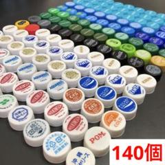 ペットボトルキャップ 140個セット まとめ売り カラフル アイロン工作 7色