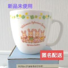 新品❀シルバニア　はなぞのウサギ　マグカップのサムネイル