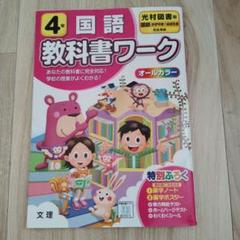 子供　小学生 参考書 国語 教科書ワーク ４年 光村図書版