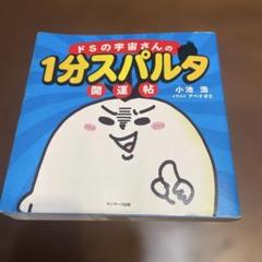 ドSの宇宙さんの1分スパルタ開運帖