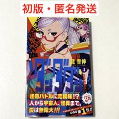 2025年最新】ダンダダン 初版の人気アイテム - メルカリ