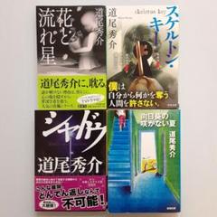 道尾秀介　単行本　10冊セット 道尾秀介 花と流れ星他 4冊セット - メルカリ