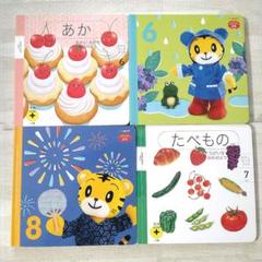 しまじろう ぷち 1〜2才 夏 4冊セット 6〜8月 - メルカリ