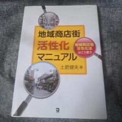 地域商店街活性化マニュアル : 地域商店街活性化法はこう使う