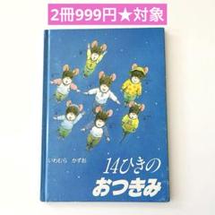 【複数割】　14ひきのおつきみ 　2冊999円対象　絵本まとめ売り