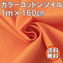 送料無料 カラー コットン ツイル 生地 1ｍ オレンジ 橙色 綿 手芸 布