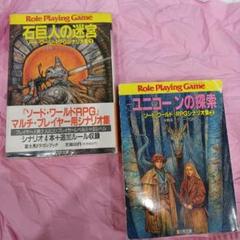 ソード・ワールドRPGシナリオ集　ユニコーンの探索　石巨人の迷宮