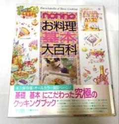 【ノンノお料理基本大百科　オールカラー/永久保存版】