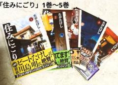 住みにごり 1〜5巻