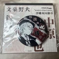 文豪ストレイドッグス 中原中也 中国限定 上海 原作 ホログラム