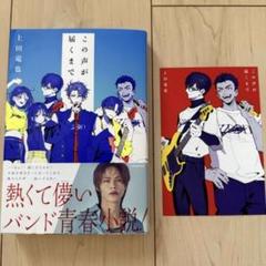 この声が届くまで　　上田竜也　名古屋限定ポストカード付き