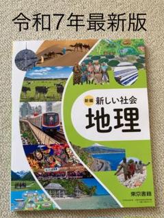【最新版　新品】新しい社会　地理