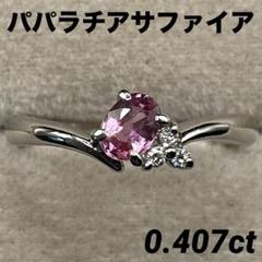 専用JF336★高級 パパラチアS0.836ct ダイヤ K18WG ヘッド鑑付 最終交渉可JF392☆高級 パパラチアサファイア0.407ct D リング鑑