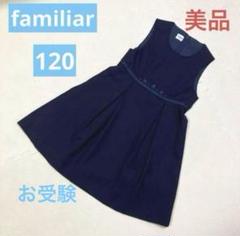 お受験 ファミリア 花柄 ジャンバースカート ワンピース 面接 夏 秋 120