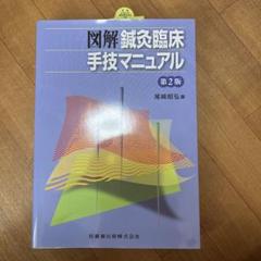 図解　鍼灸臨床 手技マニュアル 第2版 鍼灸臨床マニュアル第2版 | 北村 智, 森川 和宥 |本 | 通販 | Amazon