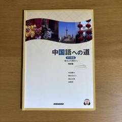 中国への道　準中級編、健康化学・生涯スポーツ等 楽天市場】中国語への道 準中級編の通販
