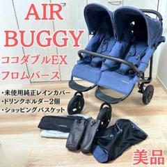 Air Buggy Coco Double EX フロムバース 2人乗り 美品