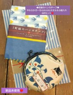 ◆町娘のハンカチーフ◆やわらかガーゼ•ふわふわタオル＆小銭入れ　2点セット♥