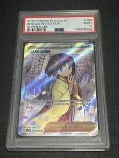 【PSA9】エリカの招待 SR 196/165 ポケモンカード151