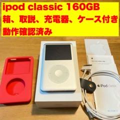 Apple iPod Classic 160GB シルバー　動作確認済み 日*砂様 iPod classic シルバー 160GB