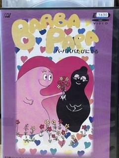 おばけのバーバパパ 全9巻 DVDレンタル落ち Amazon.co.jp: おばけのバーバパパ [レンタル落ち] : DVD