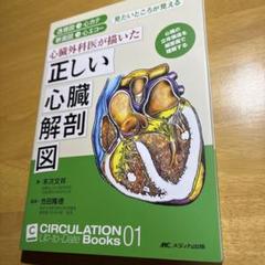 心臓外科医が描いた正しい心臓解剖図 透視図→心カテ 断面図…メディカ出版