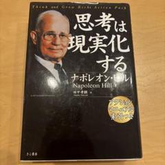 思考は現実化する
