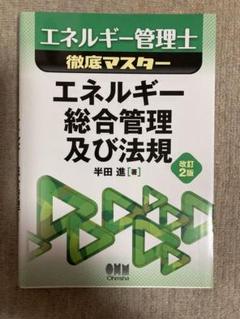 【新品未読品】エネルギー管理士徹底マスター エネルギー総合管理及び法規 改訂2版