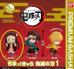 ちまっ！きゃら 鬼滅の刃4 : 鬼滅の刃GOODS ～グッズ&予約情報～