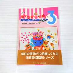 【匿名配送】あそびがいっぱい―「カリキュラムと保育資料」3歳児