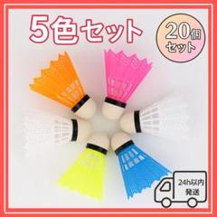 バドミントン シャトル 野球 スポーツ用品 20個セット 5色